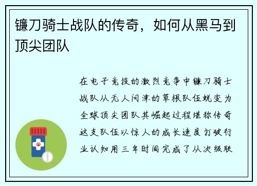镰刀骑士战队的传奇，如何从黑马到顶尖团队