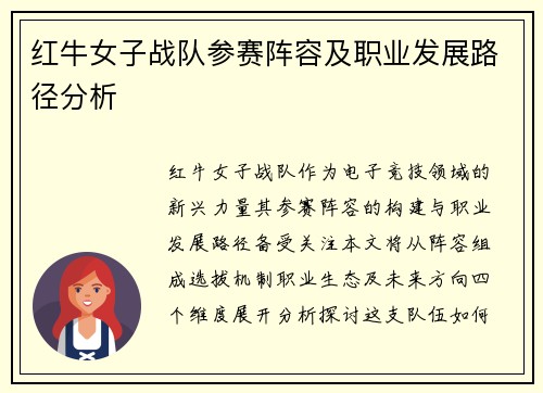 红牛女子战队参赛阵容及职业发展路径分析