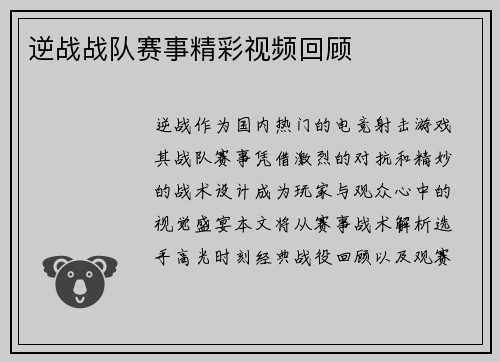 逆战战队赛事精彩视频回顾