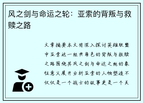 风之剑与命运之轮：亚索的背叛与救赎之路