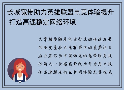 长城宽带助力英雄联盟电竞体验提升 打造高速稳定网络环境