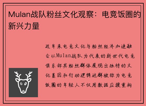 Mulan战队粉丝文化观察：电竞饭圈的新兴力量