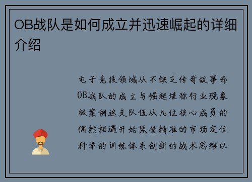 OB战队是如何成立并迅速崛起的详细介绍