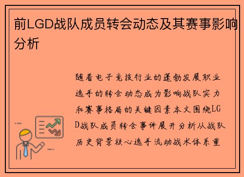 前LGD战队成员转会动态及其赛事影响分析