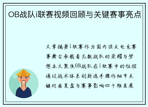 OB战队i联赛视频回顾与关键赛事亮点