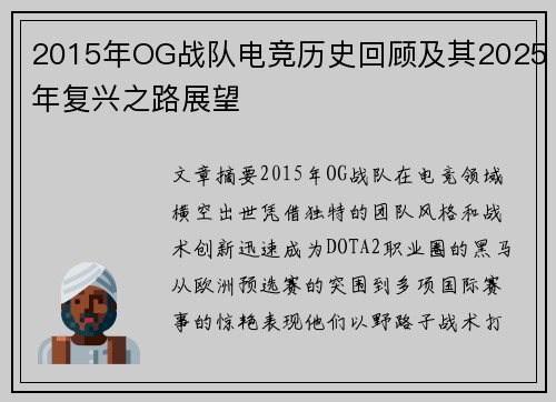 2015年OG战队电竞历史回顾及其2025年复兴之路展望