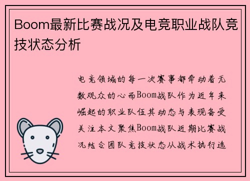 Boom最新比赛战况及电竞职业战队竞技状态分析