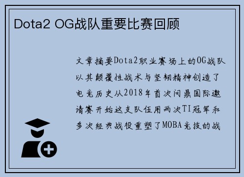 Dota2 OG战队重要比赛回顾