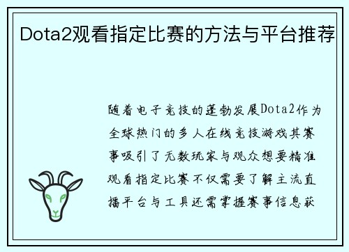 Dota2观看指定比赛的方法与平台推荐
