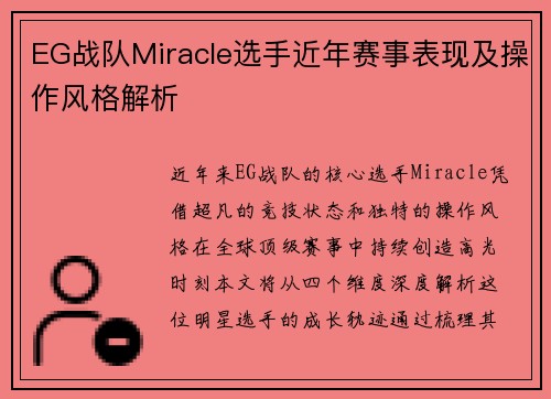 EG战队Miracle选手近年赛事表现及操作风格解析