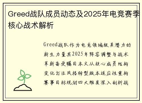 Greed战队成员动态及2025年电竞赛季核心战术解析
