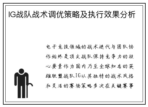 IG战队战术调优策略及执行效果分析