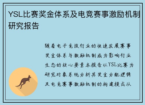 YSL比赛奖金体系及电竞赛事激励机制研究报告