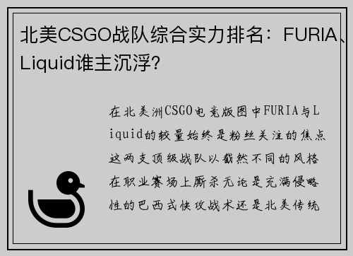 北美CSGO战队综合实力排名：FURIA、Liquid谁主沉浮？